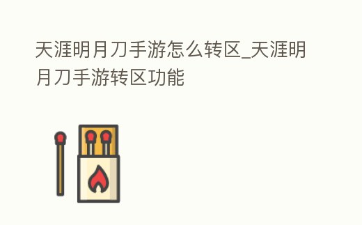 天涯明月刀手游怎么轉區_天涯明月刀手游轉區功能