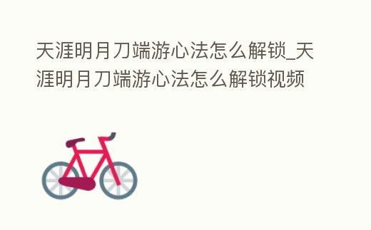 天涯明月刀端游心法怎么解鎖_天涯明月刀端游心法怎么解鎖視頻
