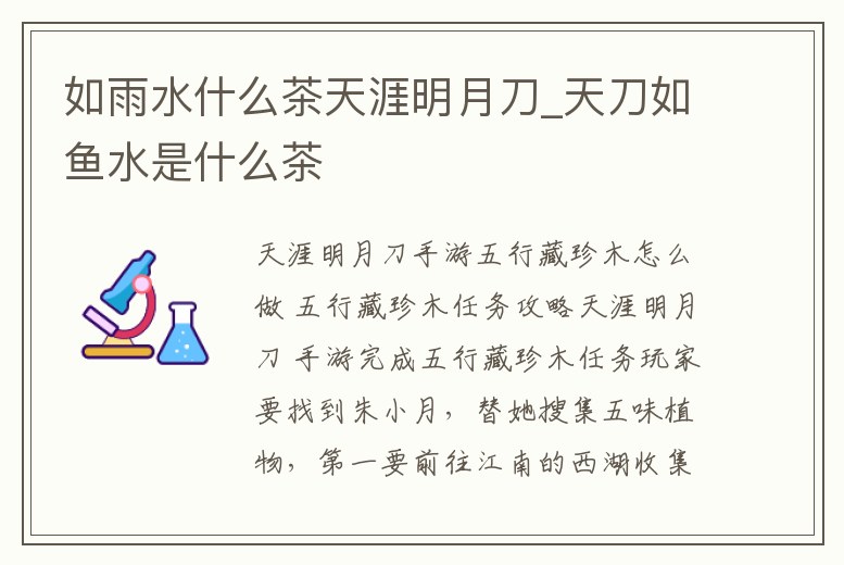 如雨水什么茶天涯明月刀_天刀如魚水是什么茶