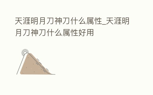 天涯明月刀神刀什么屬性_天涯明月刀神刀什么屬性好用