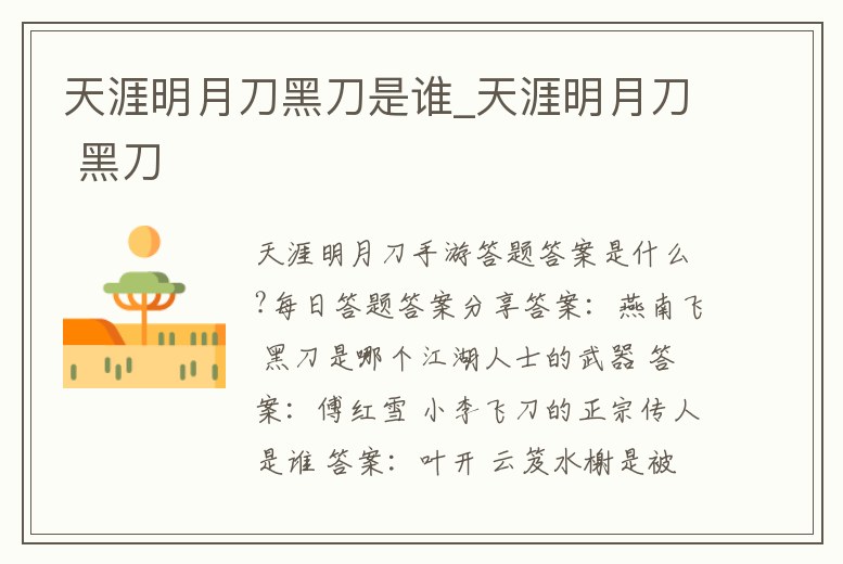 天涯明月刀黑刀是誰_天涯明月刀 黑刀