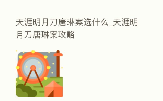 天涯明月刀唐琳案選什么_天涯明月刀唐琳案攻略