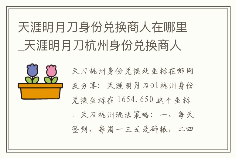 天涯明月刀身份兌換商人在哪里_天涯明月刀杭州身份兌換商人