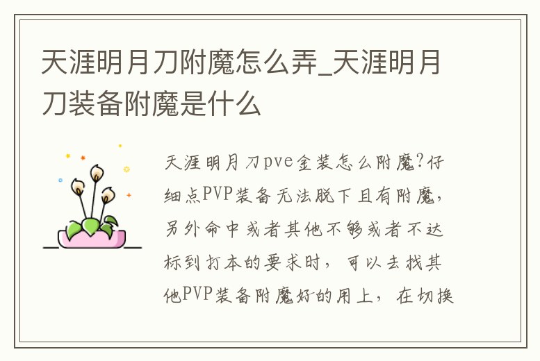 天涯明月刀附魔怎么弄_天涯明月刀裝備附魔是什么