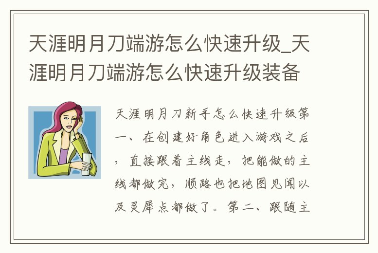 天涯明月刀端游怎么快速升級_天涯明月刀端游怎么快速升級裝備