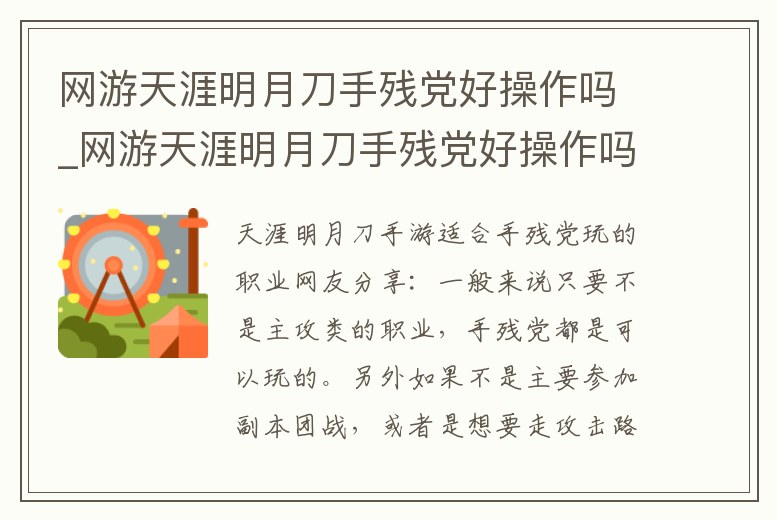 網游天涯明月刀手殘黨好操作嗎_網游天涯明月刀手殘黨好操作嗎值得練嗎