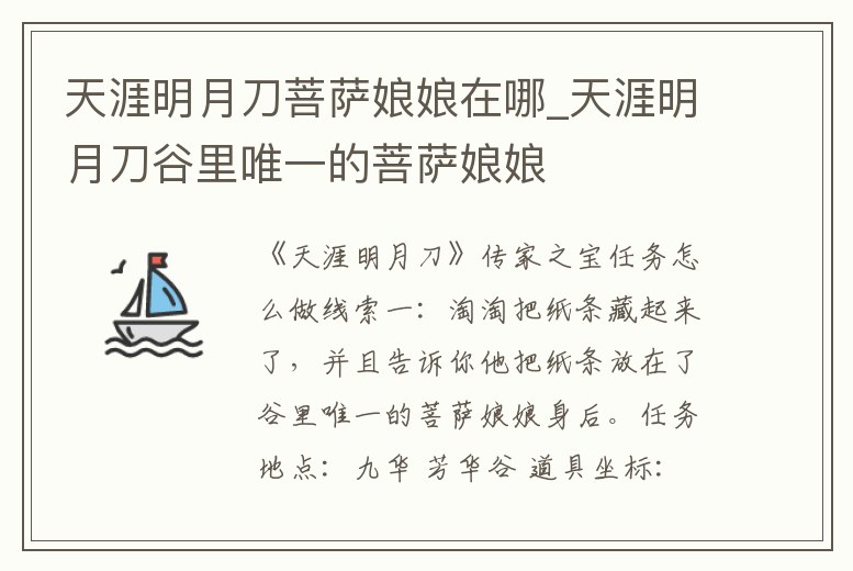 天涯明月刀菩薩娘娘在哪_天涯明月刀谷里唯一的菩薩娘娘