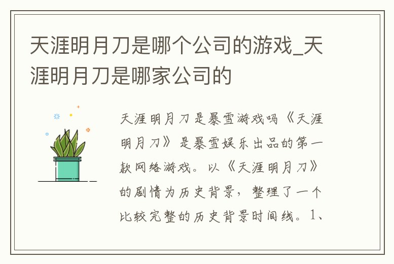 天涯明月刀是哪個公司的游戲_天涯明月刀是哪家公司的
