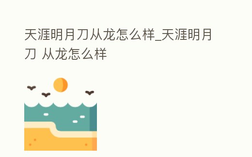 天涯明月刀從龍?jiān)趺礃觃天涯明月刀 從龍?jiān)趺礃?></p><h2>天涯明月刀手游從龍和神威哪個(gè)強(qiáng)</h2><p>從龍。從龍的攻擊傷害更強(qiáng),擁有更多技能,而神威則擁有的技能不多,不能夠在戰(zhàn)斗中發(fā)揮更大的作用。《天涯明月刀》手游是一款基于元代民間傳說,以武俠文化為背景的ARPG手游。玩家可以在游戲中體驗(yàn)到古韻悠遠(yuǎn)的武俠世界,探索。</p><h2>1、天涯明月刀從龍與雪衣玩那個(gè)</h2><p>天涯明月刀玩從龍最好。天涯明月刀游戲攻略顯示,從龍強(qiáng)度沖擊力50%,暴擊值400+。比雪衣高。《天涯明月刀手游》是古龍正版授權(quán),騰訊游戲制作發(fā)行的一款國風(fēng)大世界MMORPG手游。</p><h2>2、天涯明月刀手游從龍技能是什么 天涯明月刀手游從龍技能介紹</h2><p>天涯明月刀手游從龍技能是什么 一、門派特色 雙刀御夜,潛龍勿用。從龍持雙刀,在戰(zhàn)斗過程中,長刀蓄力重砍,短刀連續(xù)速擊,快慢結(jié)合,合理的使用雙刀來限制對手的行動,可掌控整場戰(zhàn)局的節(jié)奏。二、技能介紹 【龍芒】在戰(zhàn)。</p><h2>3、天涯明月刀從龍與雪衣那個(gè)強(qiáng)</h2><p>天涯明月刀從龍與雪衣相比之下的話,我覺得還是從龍他都要更強(qiáng)一些,因?yàn)樵谔煅拿髟碌独锩娴脑挘瑥凝埖奈涔χ蹈摺?/p><h2>4、天涯明月刀從龍主屬性是什么 從龍主屬性介紹</h2><p>天涯明月刀從龍主屬性介紹 從龍以力道為主屬性,出色的外攻,血量加成,使得該門派攻防皆宜,另外可搭配洞察屬性來打出大量爆發(fā),也可使用根骨作為副屬性增加自己的容錯(cuò)。從龍持雙刀,在戰(zhàn)斗過程中,長刀蓄力重砍,短刀。</p><h2>5、天涯明月刀2022年最新版本從龍好還是太白好</h2><p>天涯明月刀2022年最新版本從龍好一點(diǎn),操作簡單適合新手使用。</p><h2>6、天涯明月刀手游從龍PVE屬性怎么養(yǎng) 從龍PVE屬性養(yǎng)成攻略</h2><p>天涯明月刀 手游從龍屬性推薦力道和會心,在論劍及其他PVE玩法方向的砭石屬性推薦力道、攻擊和會心;PVE玩法的心法屬性配置,主要注重輸出能力的培養(yǎng);洗練推薦上六部位屬性為會心、攻擊加會心增傷、會心下六部位屬性是三個(gè)力道。</p><h2>7、天涯明月刀手游太白和從龍哪個(gè)強(qiáng) 職業(yè)特點(diǎn)介紹</h2><p>天涯明月刀 手游太白和從龍對比的話是太白比較強(qiáng),太白是人氣最高的職業(yè)之一,會玩的太白不僅輸出高,而且人物角色飄逸,從龍職業(yè)特點(diǎn)是從龍衛(wèi)行于暗中,雙刀傍身,長刀斬金截玉,其刀聲如犼,勢如蒼龍。天涯明月刀手游太白。</p><h2>8、2022天刀ol從龍pk厲害嗎</h2><p>厲害的。在《天涯明月刀》游戲中,從龍是個(gè)靈活持續(xù)輸出的門派,所以相對其它高爆發(fā)門派而言,從龍的多技能破定才是核心,在打PK的時(shí)候合理利用破定,可以打出從龍的無限連,將傷害提升到最大。</p><h2>9、天刀手游從龍主武器等級</h2><p>沒有等級,從龍被稱之為天刀“公務(wù)員”,以“長短雙刀”作為武器,長刀講究大開大合,短刀需要凌厲迅捷。</p><p style=