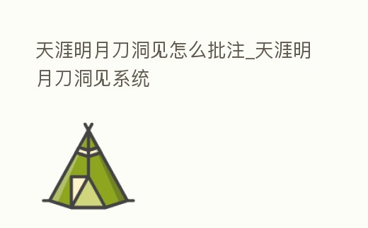 天涯明月刀洞見怎么批注_天涯明月刀洞見系統