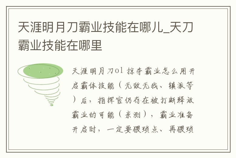 天涯明月刀霸業技能在哪兒_天刀霸業技能在哪里