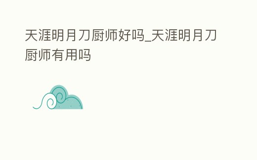 天涯明月刀廚師好嗎_天涯明月刀廚師有用嗎