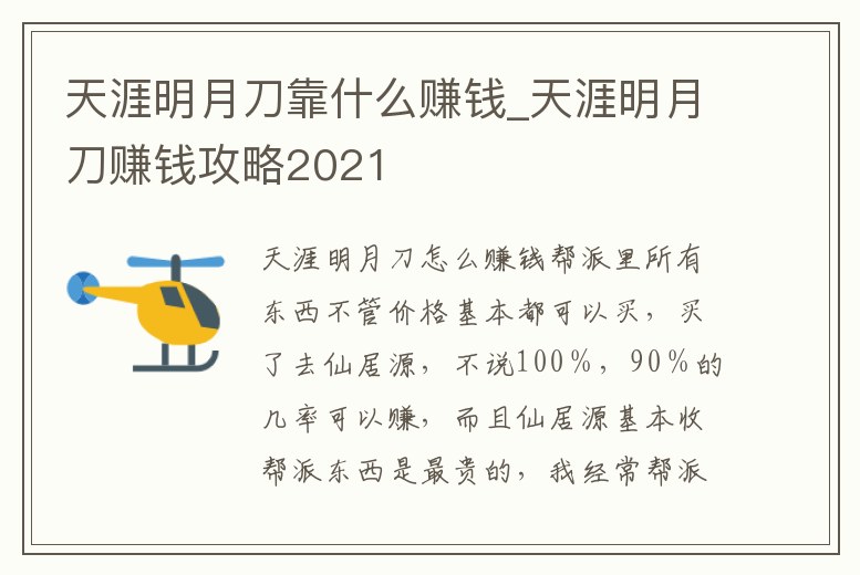 天涯明月刀靠什么賺錢_天涯明月刀賺錢攻略2021