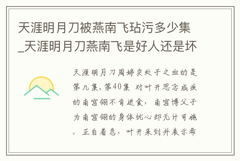 天涯明月刀被燕南飛玷污多少集_天涯明月刀燕南飛是好人還是壞人