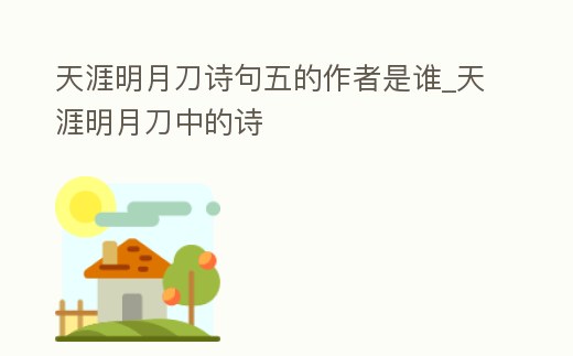 天涯明月刀詩句五的作者是誰_天涯明月刀中的詩