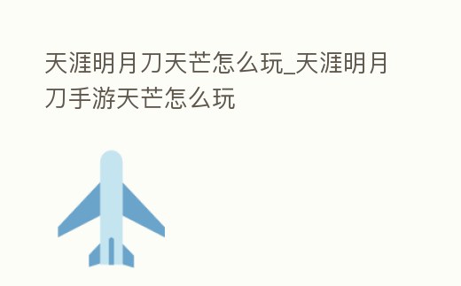 天涯明月刀天芒怎么玩_天涯明月刀手游天芒怎么玩