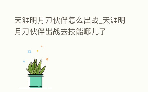 天涯明月刀伙伴怎么出戰_天涯明月刀伙伴出戰去技能哪兒了