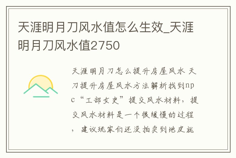 天涯明月刀風(fēng)水值怎么生效_天涯明月刀風(fēng)水值2750