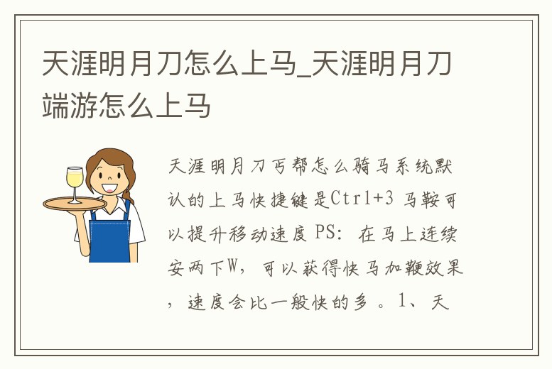 天涯明月刀怎么上馬_天涯明月刀端游怎么上馬