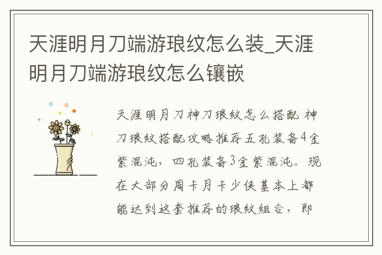 天涯明月刀端游瑯紋怎么裝_天涯明月刀端游瑯紋怎么鑲嵌