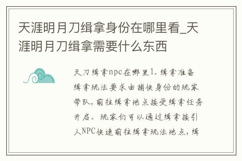 天涯明月刀緝拿身份在哪里看_天涯明月刀緝拿需要什么東西