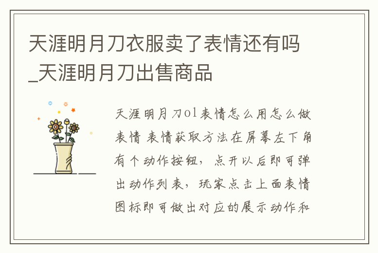 天涯明月刀衣服賣了表情還有嗎_天涯明月刀出售商品