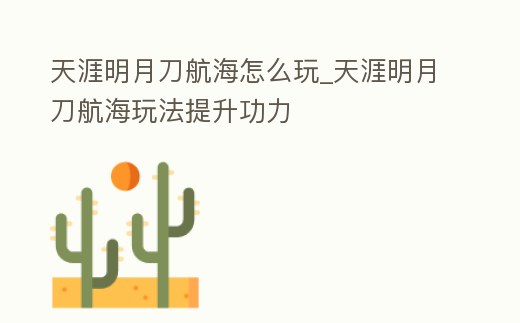 天涯明月刀航海怎么玩_天涯明月刀航海玩法提升功力