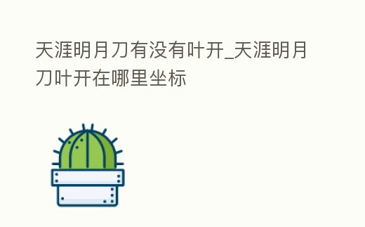 天涯明月刀有沒有葉開_天涯明月刀葉開在哪里坐標