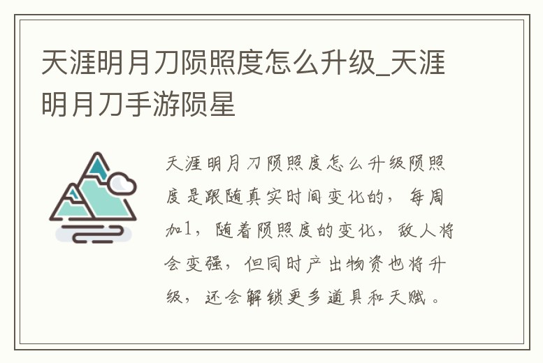 天涯明月刀隕照度怎么升級_天涯明月刀手游隕星