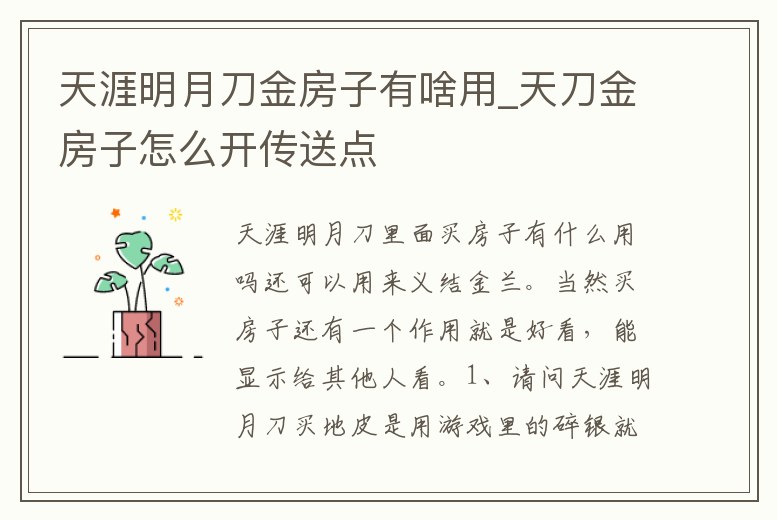 天涯明月刀金房子有啥用_天刀金房子怎么開傳送點