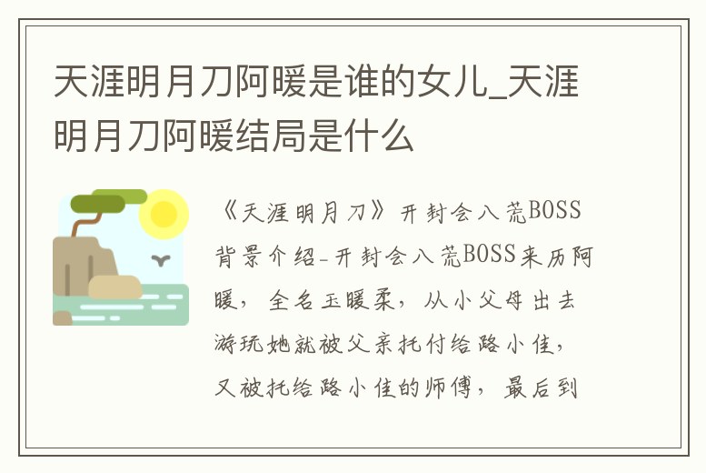 天涯明月刀阿暖是誰(shuí)的女兒_天涯明月刀阿暖結(jié)局是什么