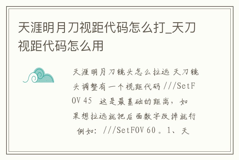 天涯明月刀視距代碼怎么打_天刀視距代碼怎么用