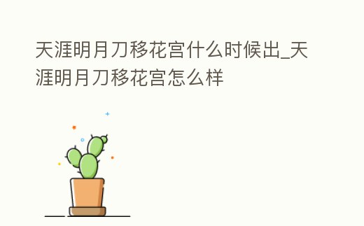 天涯明月刀移花宮什么時(shí)候出_天涯明月刀移花宮怎么樣