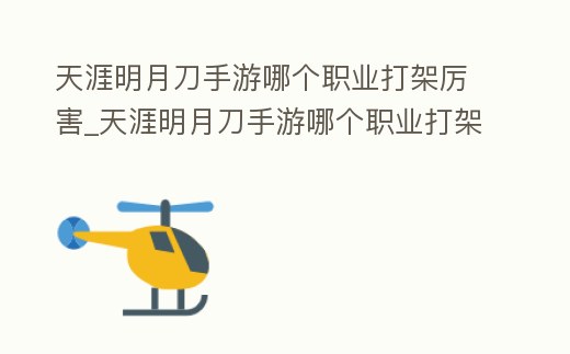 天涯明月刀手游哪個職業打架厲害_天涯明月刀手游哪個職業打架厲害