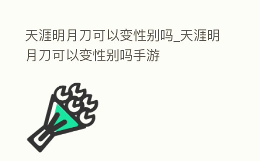 天涯明月刀可以變性別嗎_天涯明月刀可以變性別嗎手游
