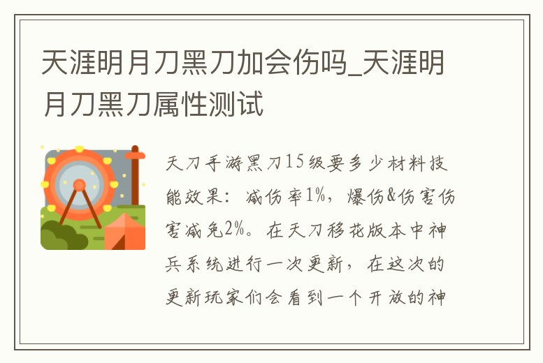 天涯明月刀黑刀加會傷嗎_天涯明月刀黑刀屬性測試
