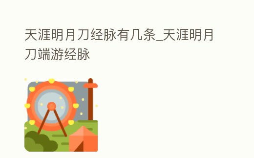 天涯明月刀經脈有幾條_天涯明月刀端游經脈
