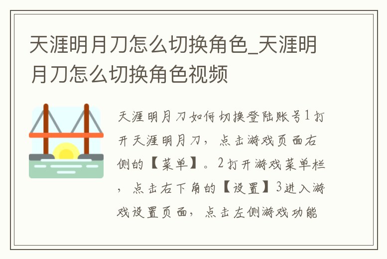 天涯明月刀怎么切換角色_天涯明月刀怎么切換角色視頻