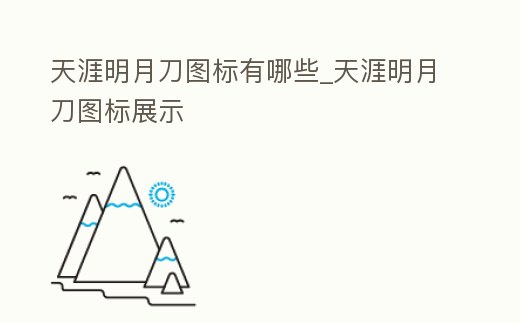 天涯明月刀圖標有哪些_天涯明月刀圖標展示