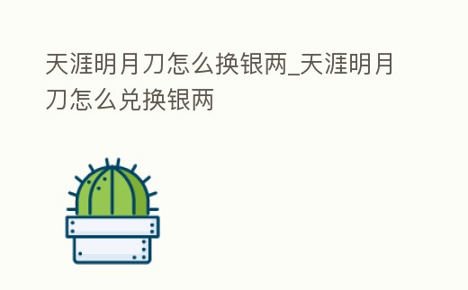 天涯明月刀怎么換銀兩_天涯明月刀怎么兌換銀兩