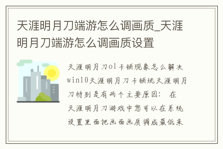 天涯明月刀端游怎么調(diào)畫質(zhì)_天涯明月刀端游怎么調(diào)畫質(zhì)設(shè)置