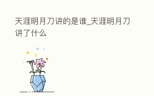 天涯明月刀講的是誰_天涯明月刀講了什么