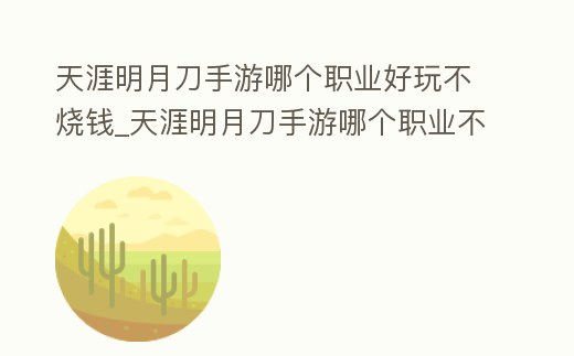 天涯明月刀手游哪個(gè)職業(yè)好玩不燒錢_天涯明月刀手游哪個(gè)職業(yè)不花錢