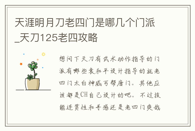 天涯明月刀老四門是哪幾個門派_天刀125老四攻略
