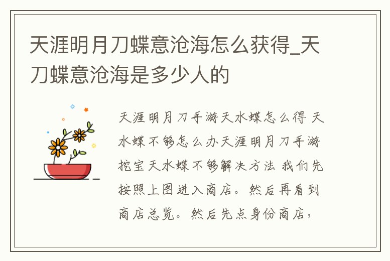 天涯明月刀蝶意滄海怎么獲得_天刀蝶意滄海是多少人的