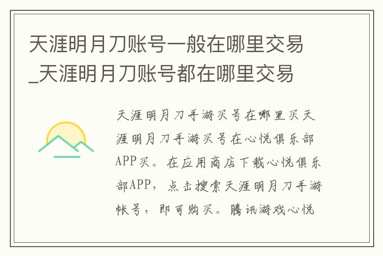 天涯明月刀賬號一般在哪里交易_天涯明月刀賬號都在哪里交易