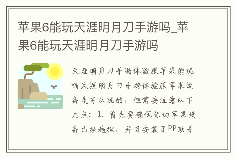 蘋果6能玩天涯明月刀手游嗎_蘋果6能玩天涯明月刀手游嗎