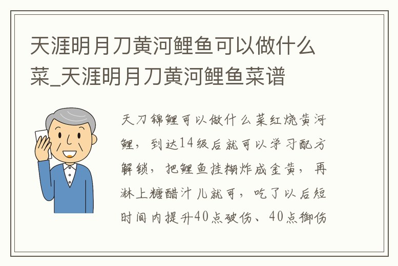 天涯明月刀黃河鯉魚可以做什么菜_天涯明月刀黃河鯉魚菜譜