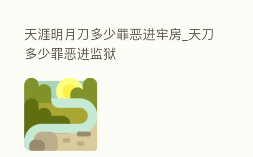 天涯明月刀多少罪惡進(jìn)牢房_天刀多少罪惡進(jìn)監(jiān)獄