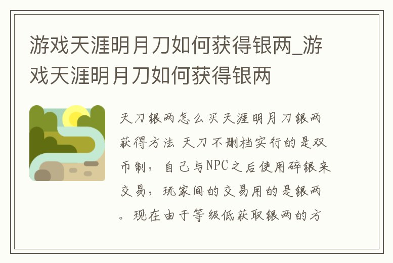 游戲天涯明月刀如何獲得銀兩_游戲天涯明月刀如何獲得銀兩